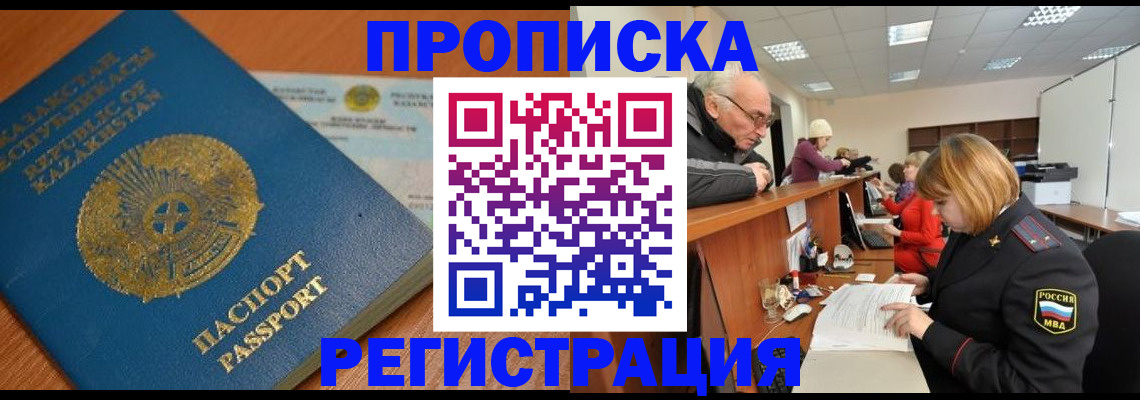 купить прописку в Шилке